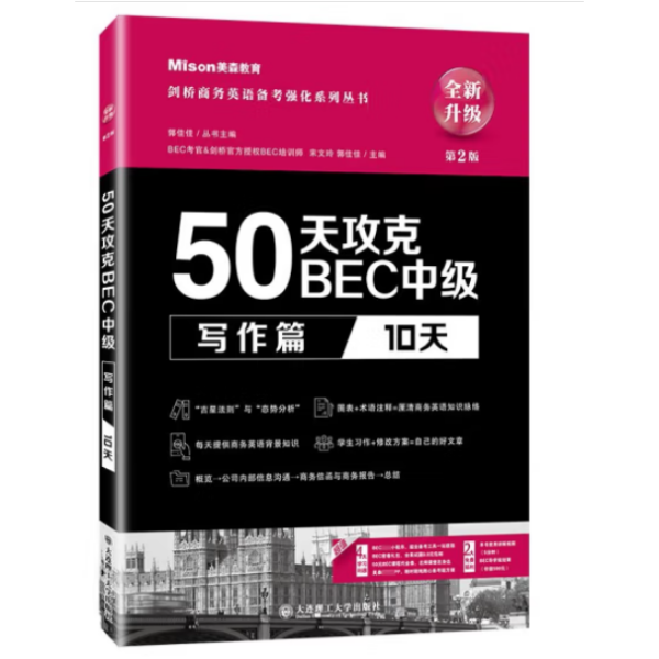 50天攻克BEC中级写作篇 10天 第二版