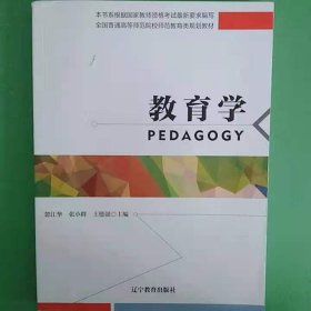 教育学 [忽江华, 张小群, 王德强, 主编]