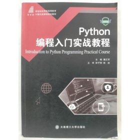 Python编程入门实战教程 潘正军