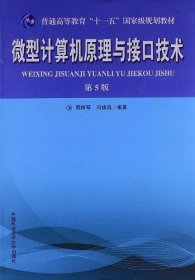 普通高等教育“十一五”国家级规划教材：微型计算机原理与接口技术（第5版）