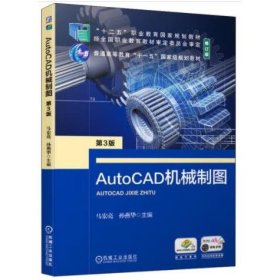 AutoCAD机械制图 第3版 马宏亮;孙燕华著