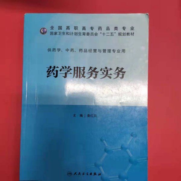 药学服务实务（高职药学/十二五规划）