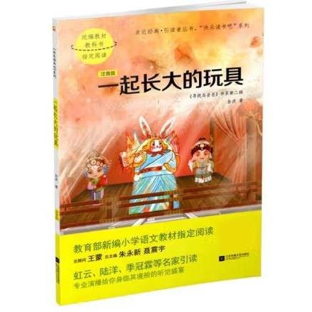 快乐读书吧 二年级下册（七色花+神笔马良+愿望的实现+大头儿子和小头爸爸+一起长大的玩具）共5册 适合亲子共读