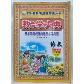 教学大典   语文   六年级  下册 詹丞