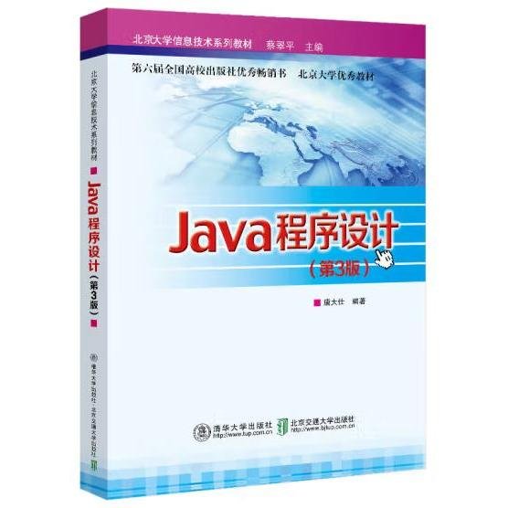 Java程序设计(第3版北京大学信息技术系列教材)