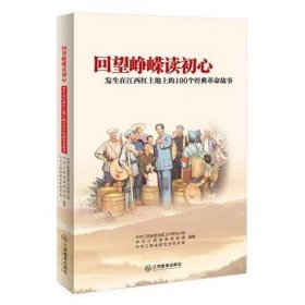 回望峥嵘读初心：发生在江西红土地上的100个经典革命故事