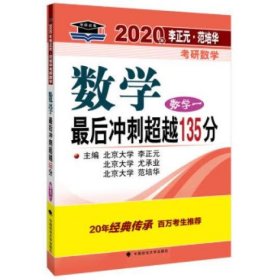 2020考研数学一最后冲刺超越135分+数一预测试卷（全真模拟经典400题）精编李正元数学一