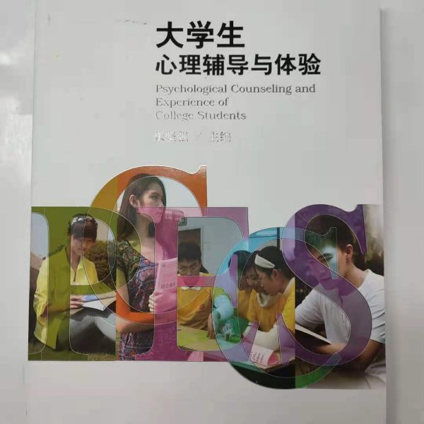 大学生心理辅导与体验