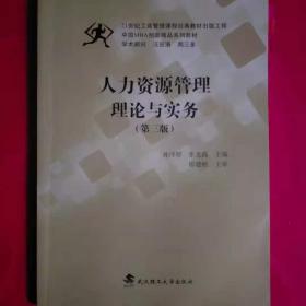 人力资源管理理论与实务（第三版）/中国MBA创新精品系列教材