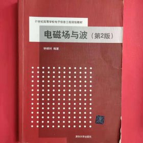 电磁场与波 第2版 21世纪高等学校电子信息工程规划教材 [钟顺时著]