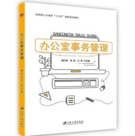 办公室事务管理 [盛巧玲, 幸亮, 王琴, 主编]