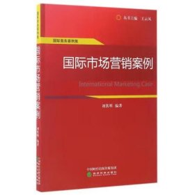 国际商务案例集：国际市场营销案例 刘铁明