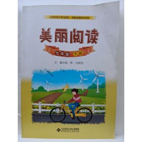 美丽阅读,七年级下册 [杨桦，马新国主编]