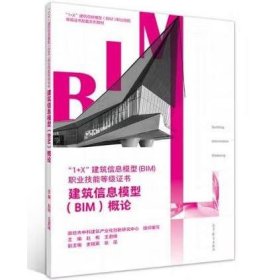 建筑信息模型（BIM）概论