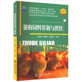 豬的飼料籌劃與供給 劉瑞玲,隋曉東,王香祖 編