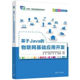 基于Java的物联网基础应用开发