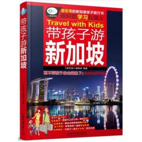 带孩子游新加坡 《亲历者》编辑部