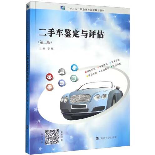 二手车鉴定与评估