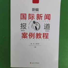 新编国际新闻报道案例教程