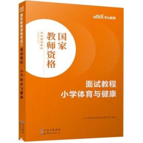 中公教师 教师资格证2022小学体育面试国家教师资格考试辅导教材面试教程小学体育与健康