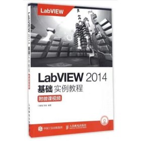 LabVIEW 2014基础实例教程【 附微课视频】 解璞 李瑞