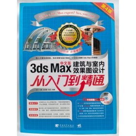 3ds Max建筑与室内效果图设计从入门到精通 张玲