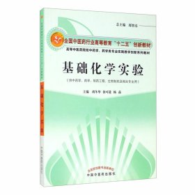 基础化学实验 胡冬华 许可进 杨晶
