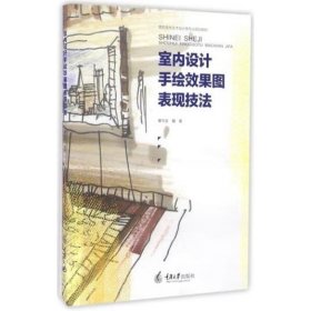 室内设计手绘效果图表现技法 窦学武