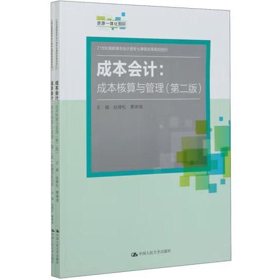 成本会计：成本核算与管理（第二版）（21世纪高职高专会计类专业课程改革规划教材）