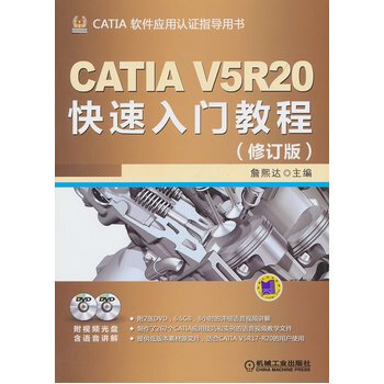 CATIA V5R20快速入门教程（修订版）