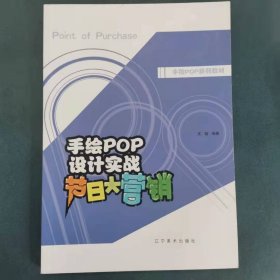 手绘POP设计实战 [王猛著]