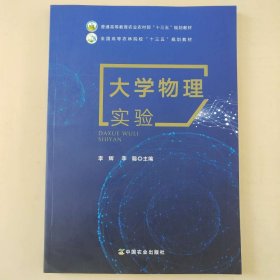 大学物理实验 [李辉, 李聪, 主编]