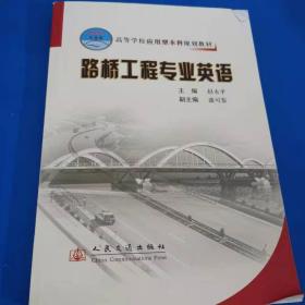 高等学校应用型本科规划教材：路桥工程专业英语（21世纪交通版）