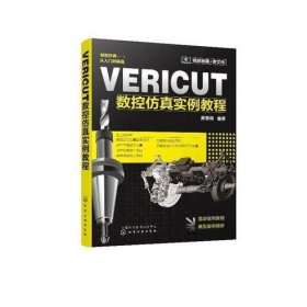 VERICUT数控仿真实例教程 [黄雪梅]