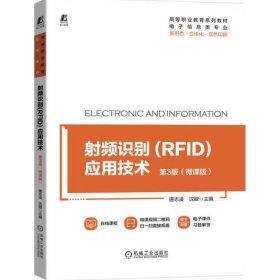 射频识别(RFID)应用技术 第3版 微课版 唐志凌 沈敏 编