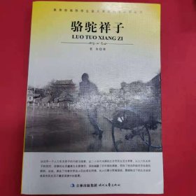 大语文 骆驼祥子(老舍自己最满意、最钟爱的一部作品)