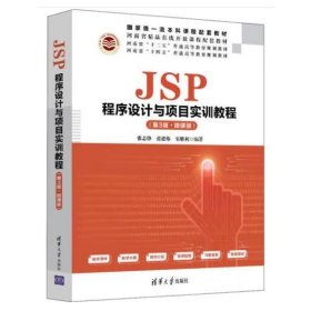 JSP程序设计与项目实训教程（第3版·微课版） [张志锋;张建伟编著]