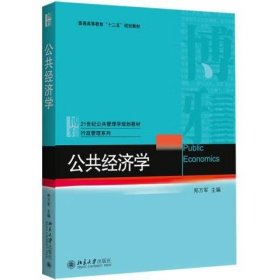 公共经济学 [郑万军, 主编]