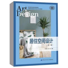 居住空间设计【第二版】 李小康，梁锟