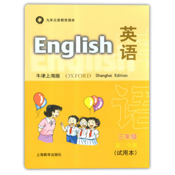 九年义务教育课本：英语试用本>（三年级第二学期，牛津上海版，附磁带1盒）
