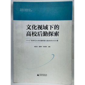 文化视域下的高校后勤探索  闭彦龙, 庞晓宇, 姚良雄主编