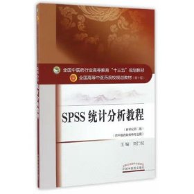 SPSS统计分析教程（新世纪第2版 ） 刘仁权