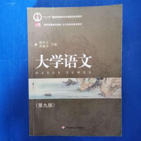 普通高等教育“十一五”国家级规划教材·全日制高校重点教材：大学语文（第九版）