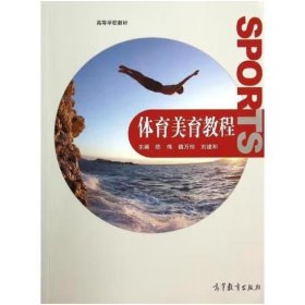 体育美育教程 陈伟, 魏万珍, 刘建和