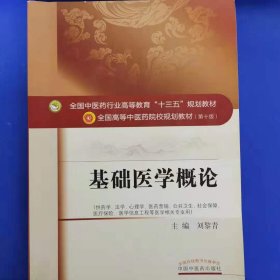 基础医学概论 [刘黎青, 主编]