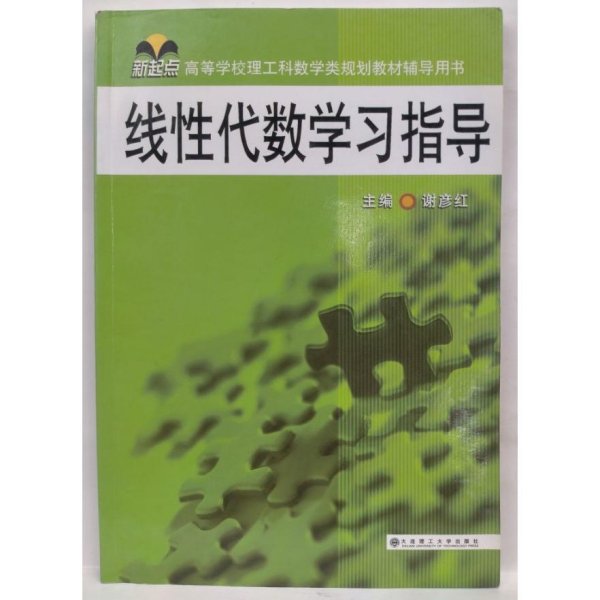 线性代数学习指导(新起点高等学校理工科数学类规划教材辅导用书)