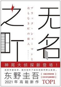 东野圭吾：无名之町（2021年高能新作！神尾大侦探首秀！）