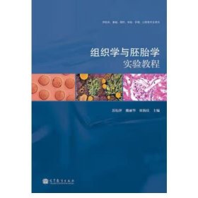 组织学与胚胎学实验教程 苏衍萍, 魏丽华, 崔海庆, 主编