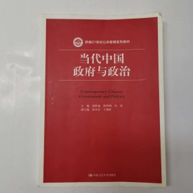 当代中国政府与政治