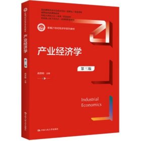 产业经济学(第三版) [高志刚]